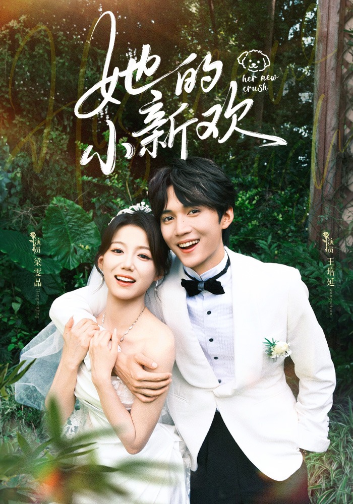 她的小新欢