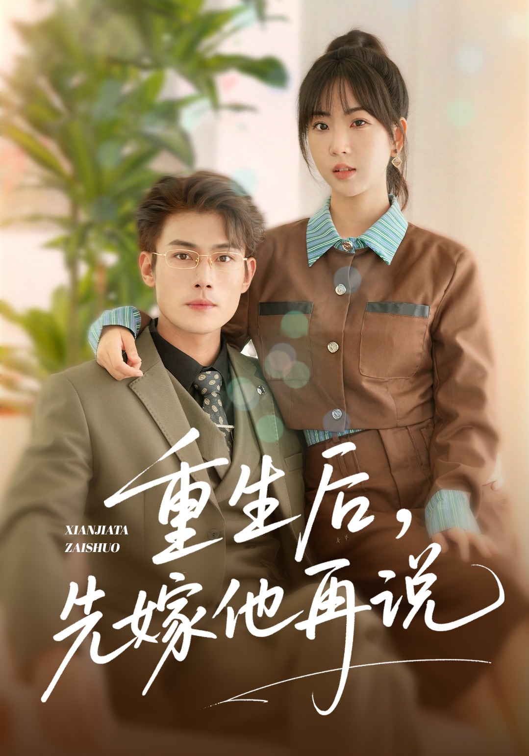 重生后，先嫁他再说