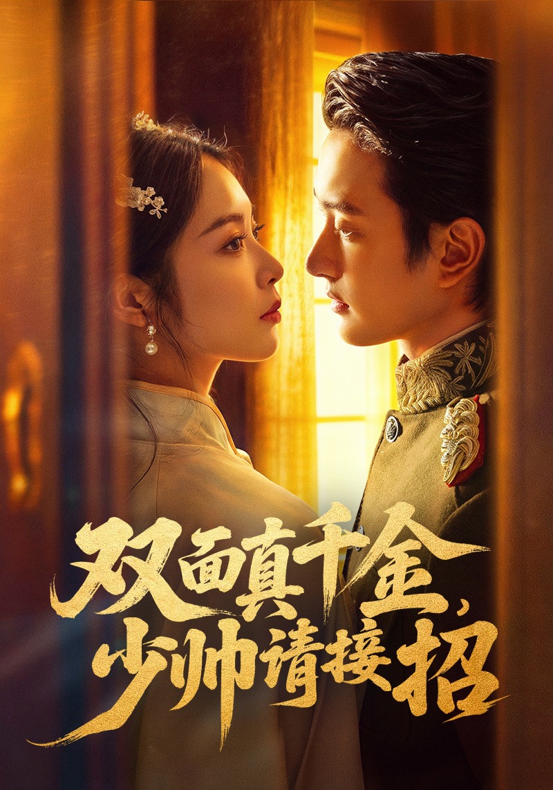 双面真千金，少帅请接招