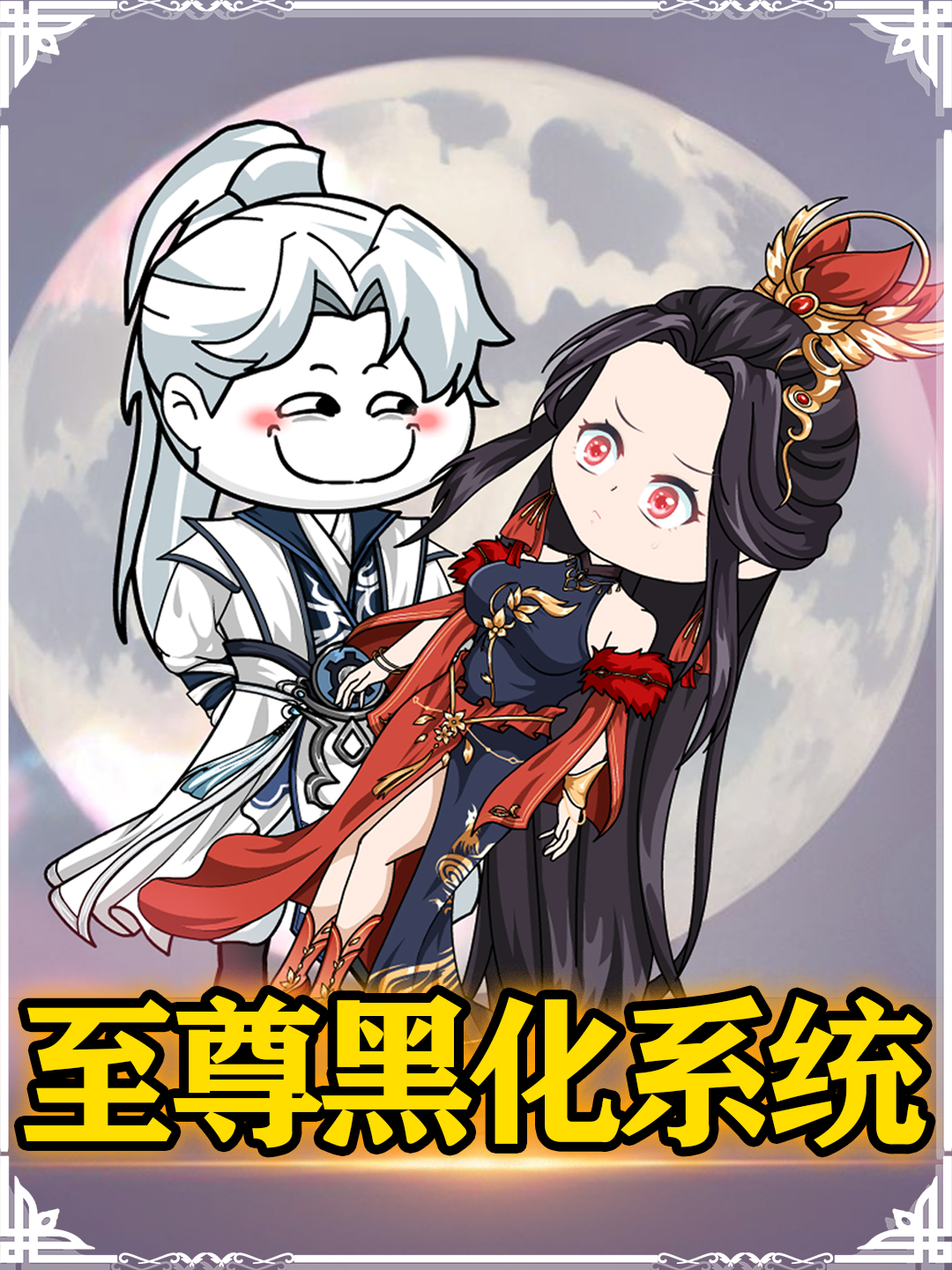 至尊黑化系统