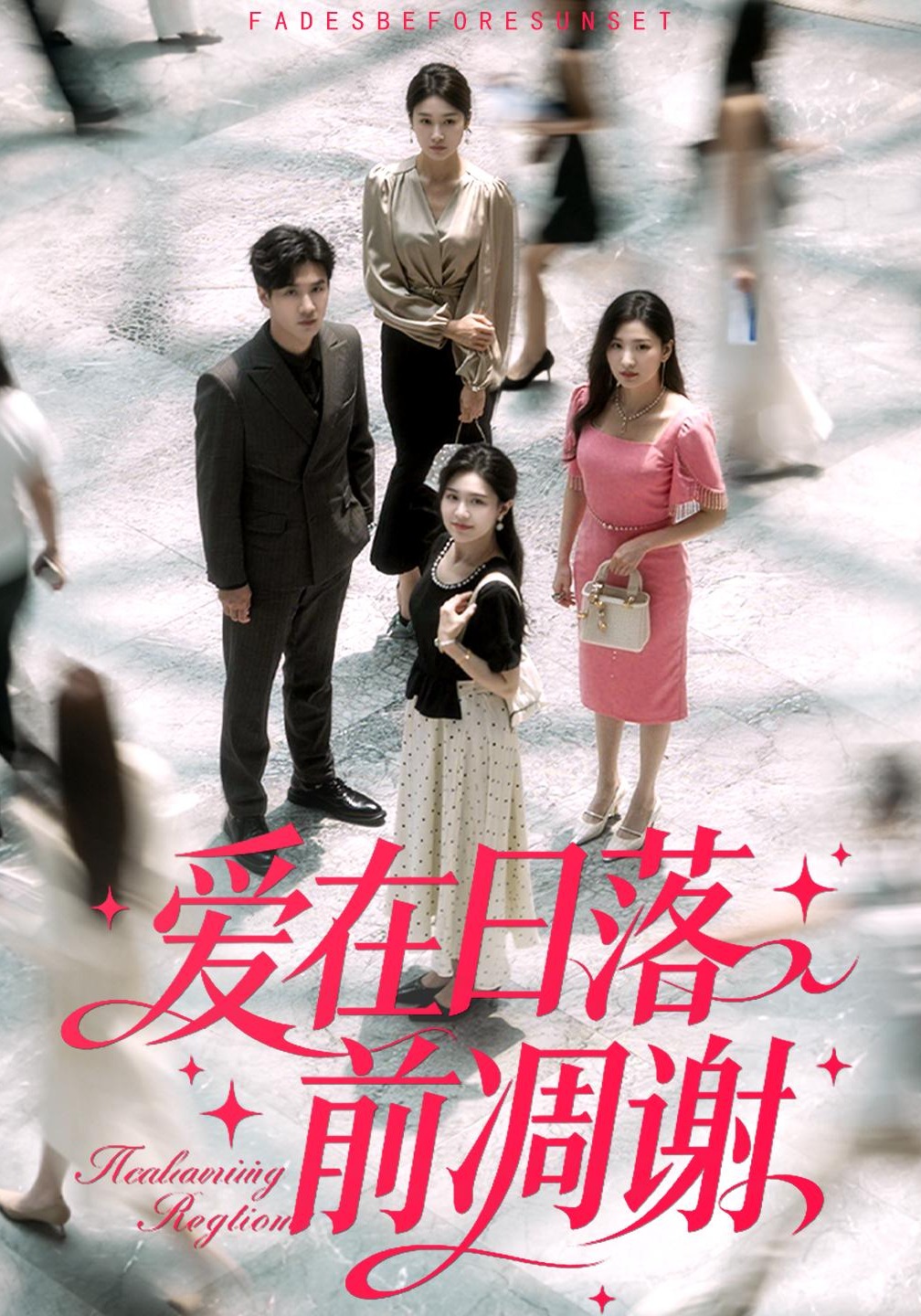 爱在日落前凋谢