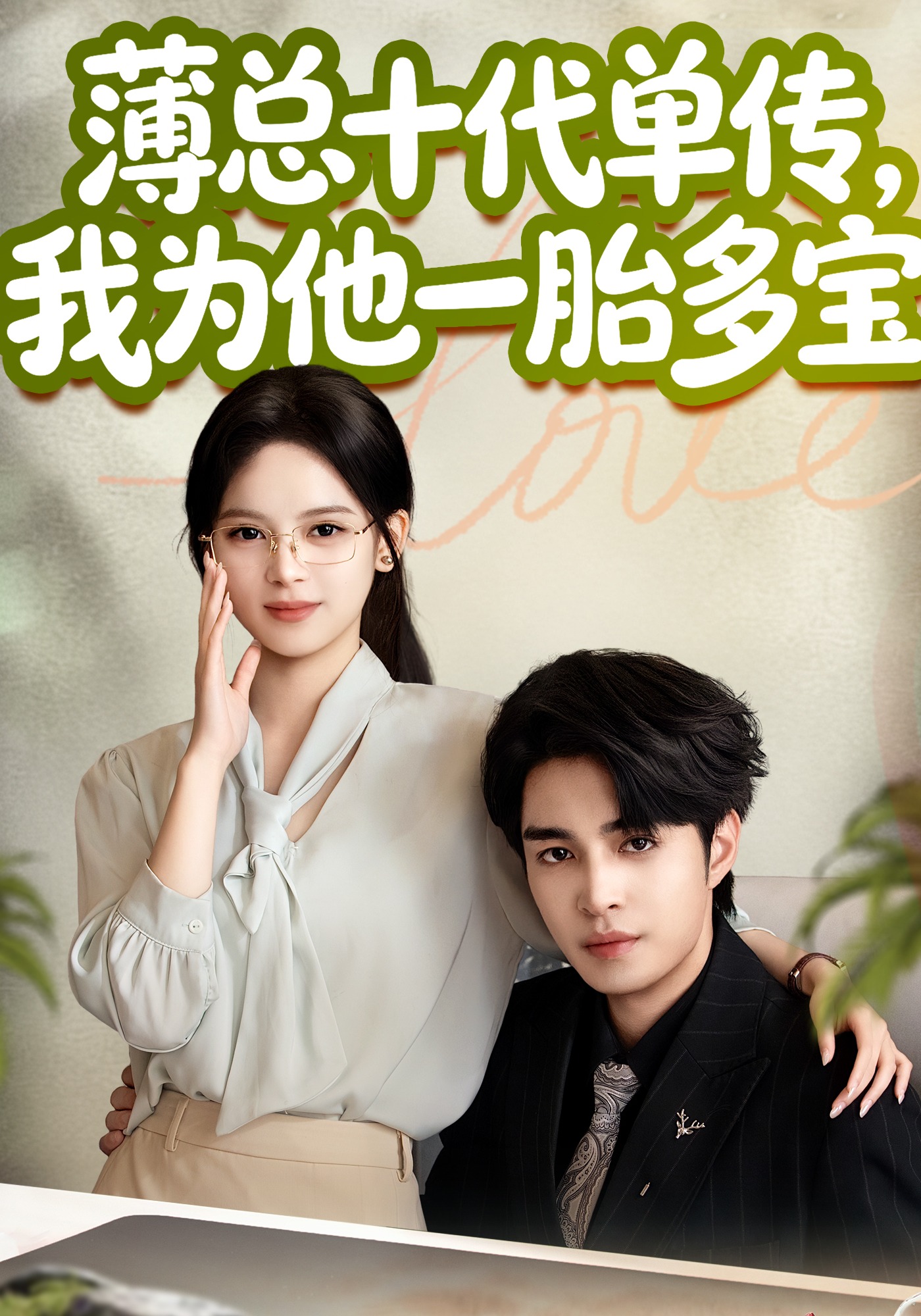 薄总十代单传，我为他一胎多宝