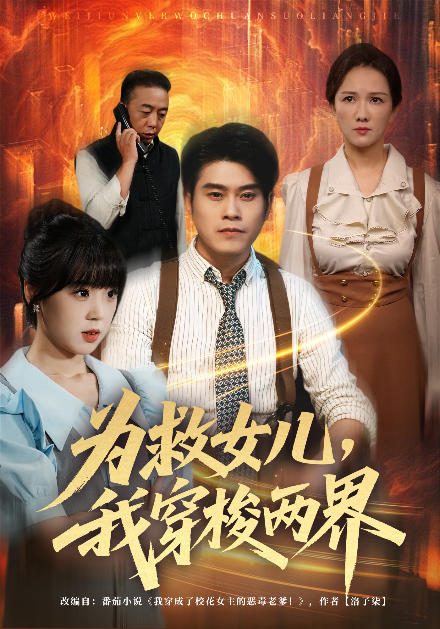 为救女儿，我穿梭两界