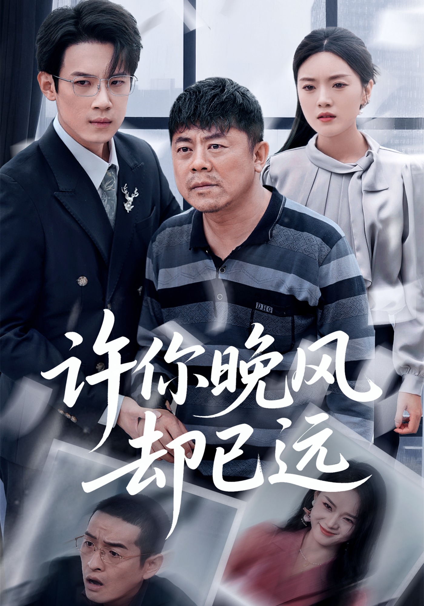 许你晚风却已远