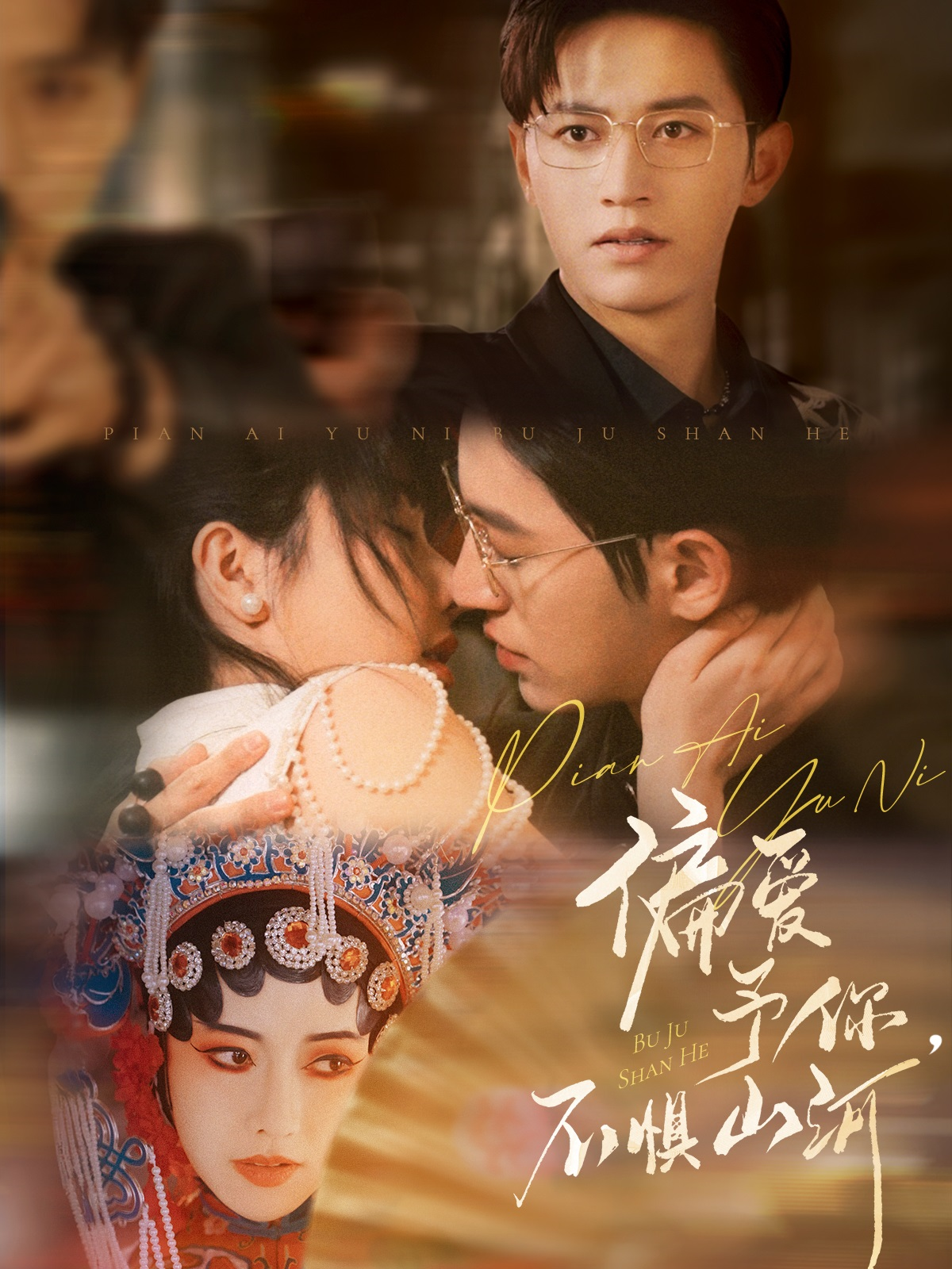 偏爱予你不惧山河