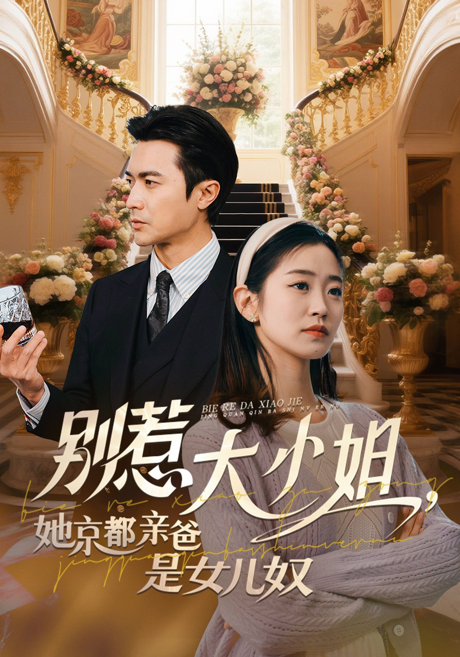 别惹大小姐，她京都亲爸是女儿奴封面图