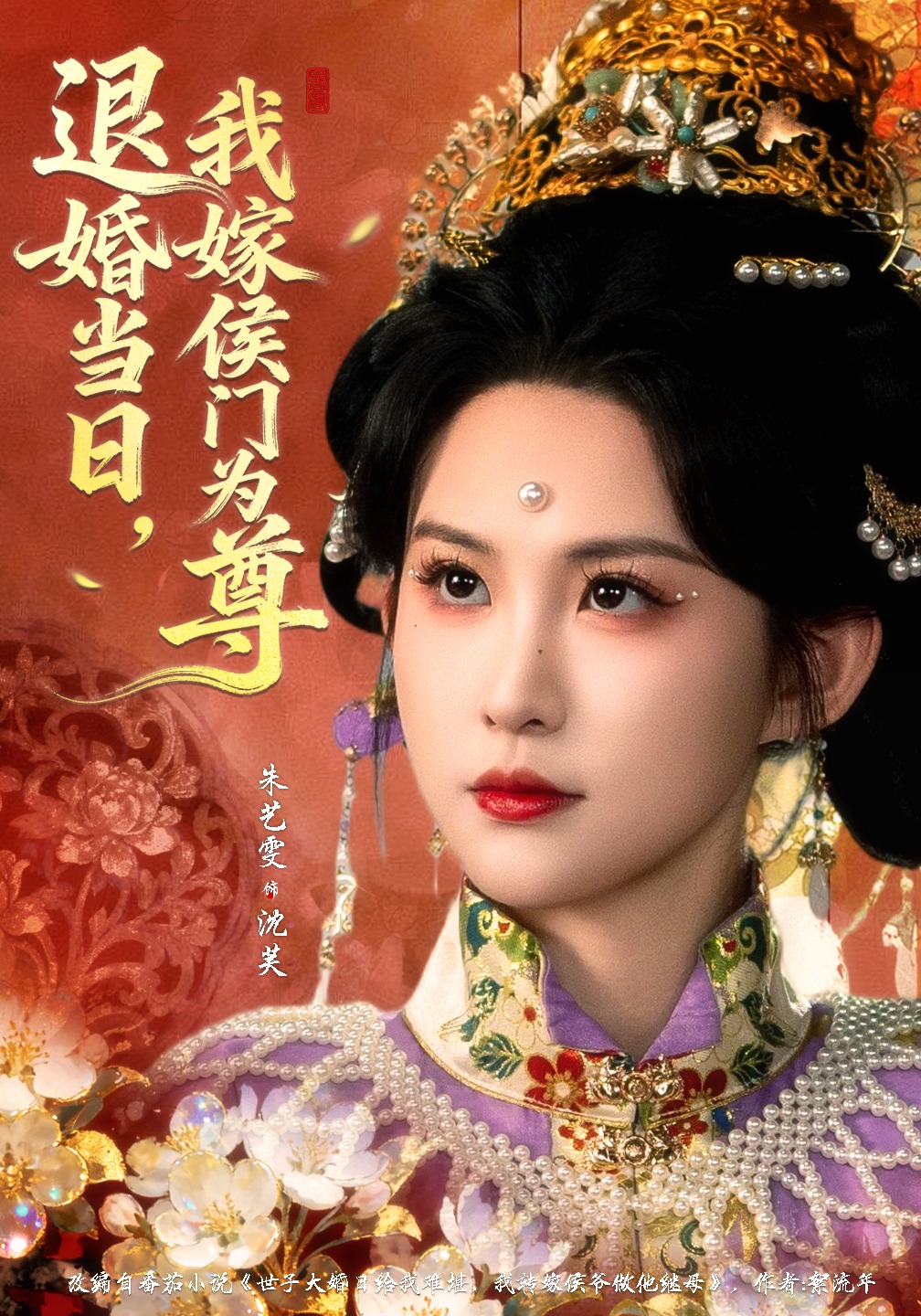 退婚当日我嫁侯门为尊