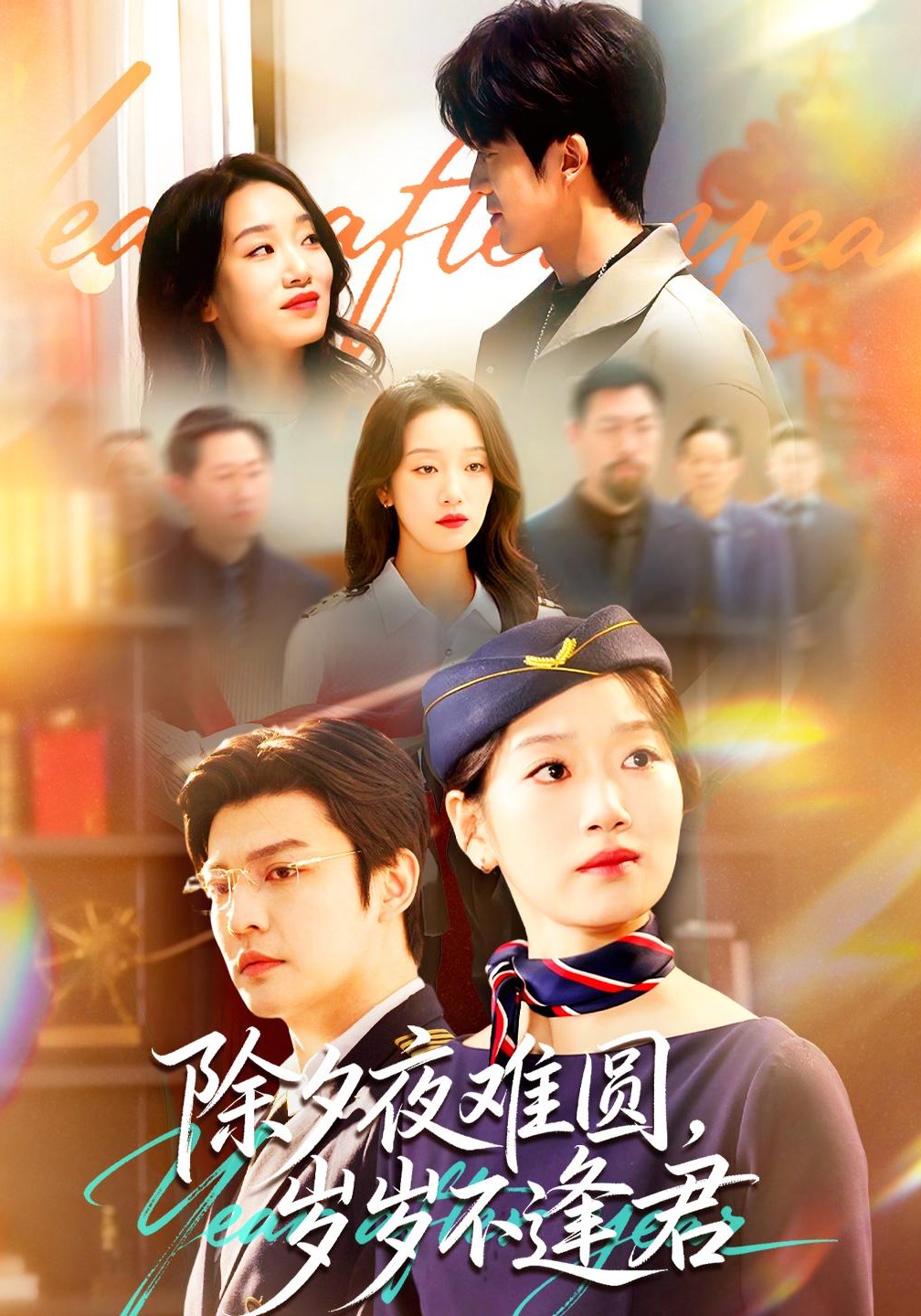 除夕夜难圆，岁岁不逢君