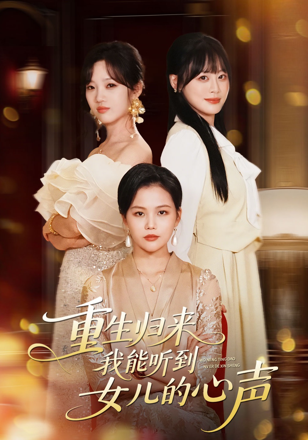 重生归来我能听到女儿的心声