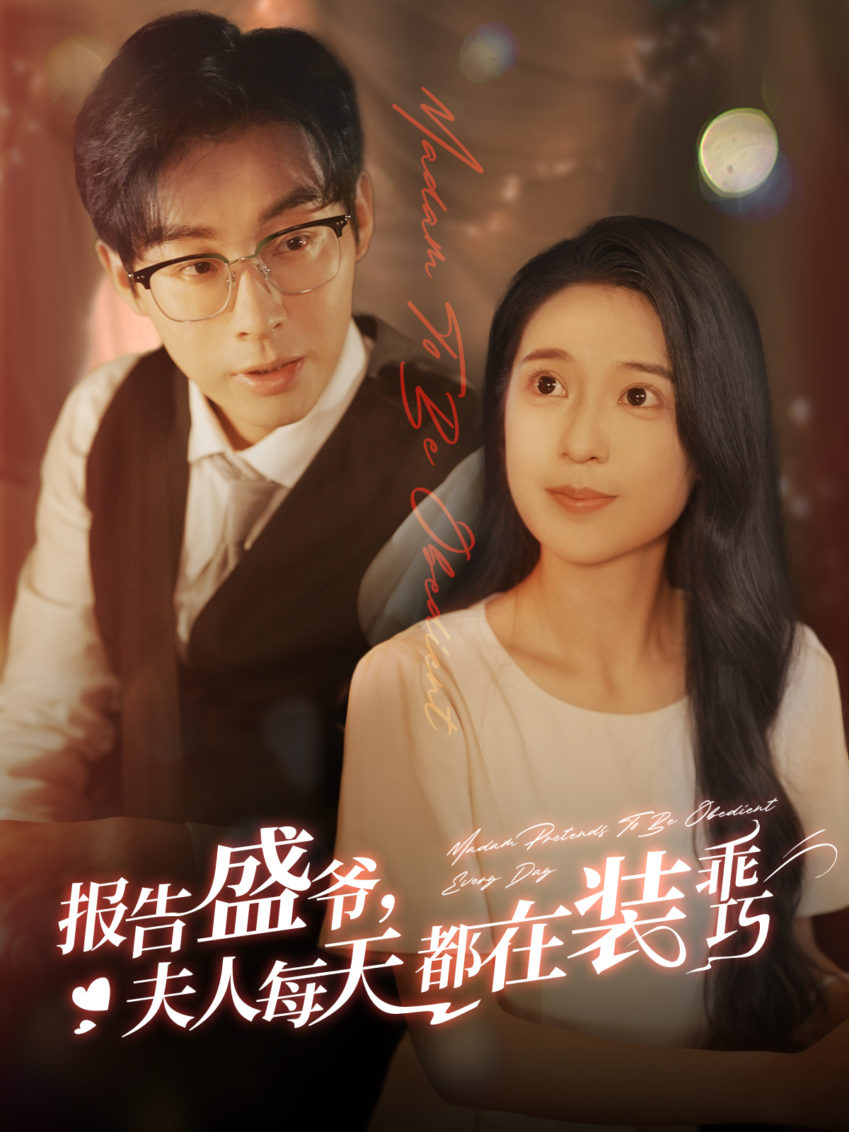 报告盛爷，夫人每天都在装乖巧封面图