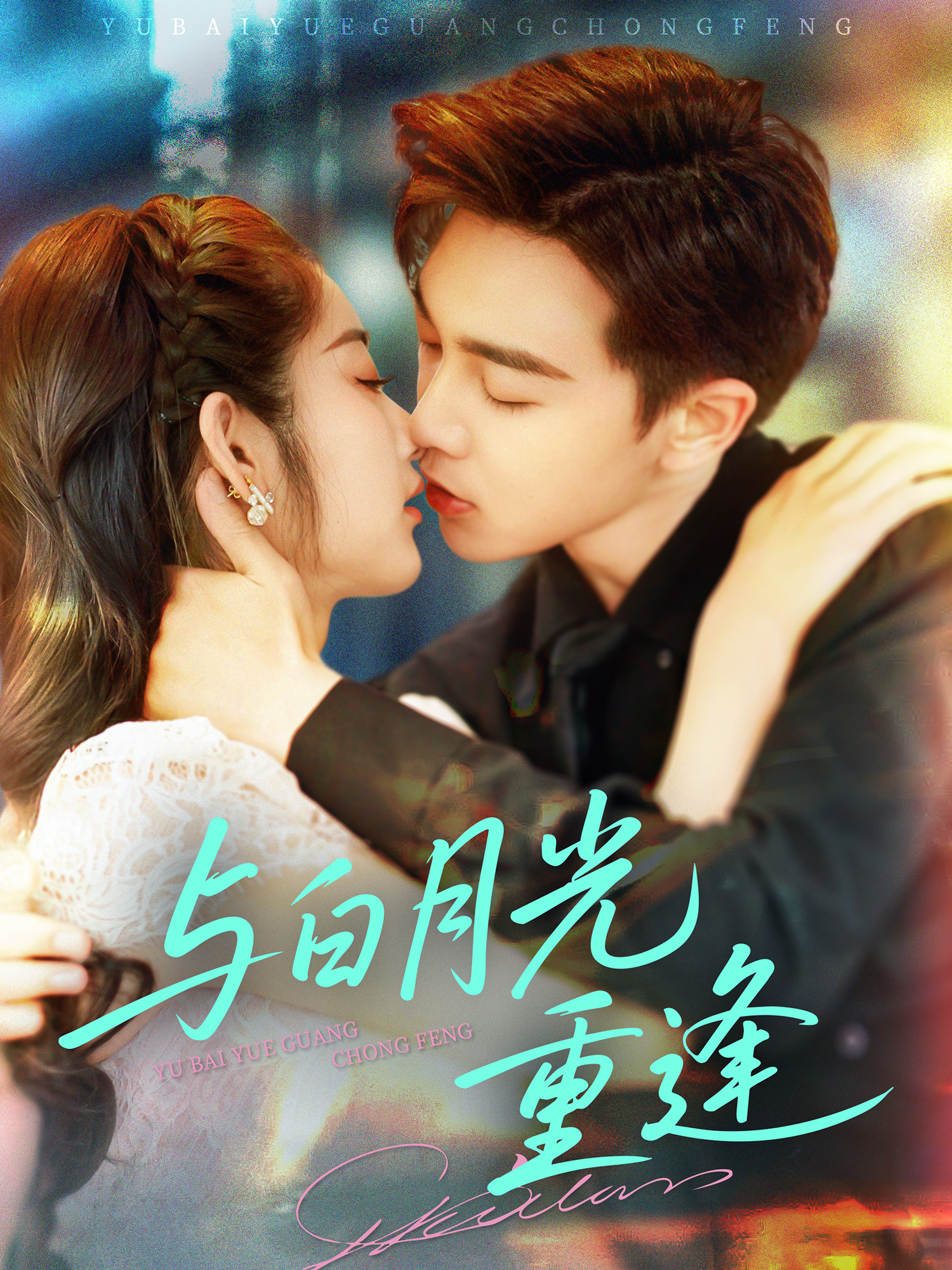 与白月光重逢封面图