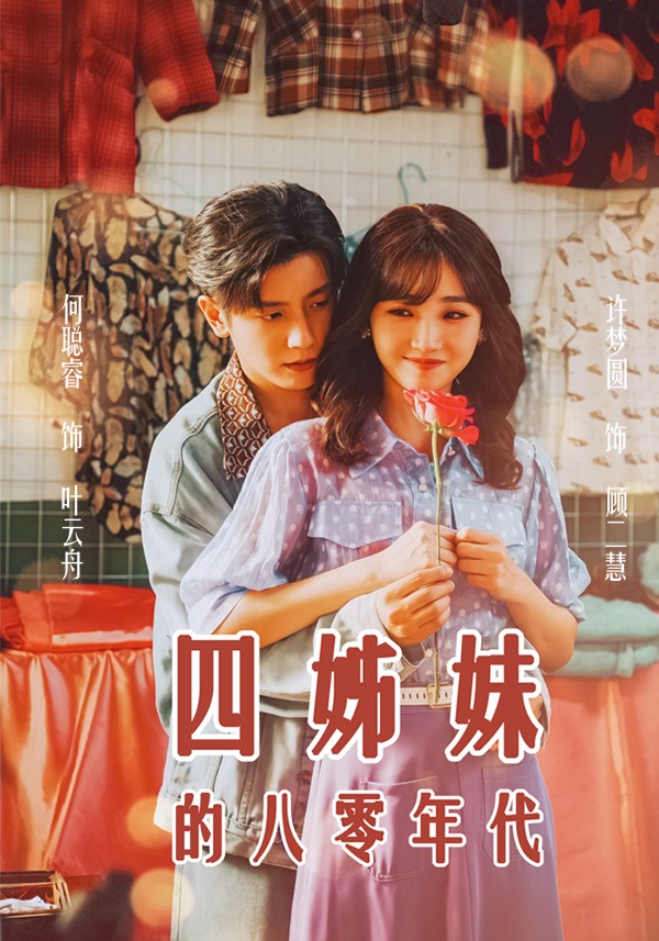四姊妹的八零年代封面图