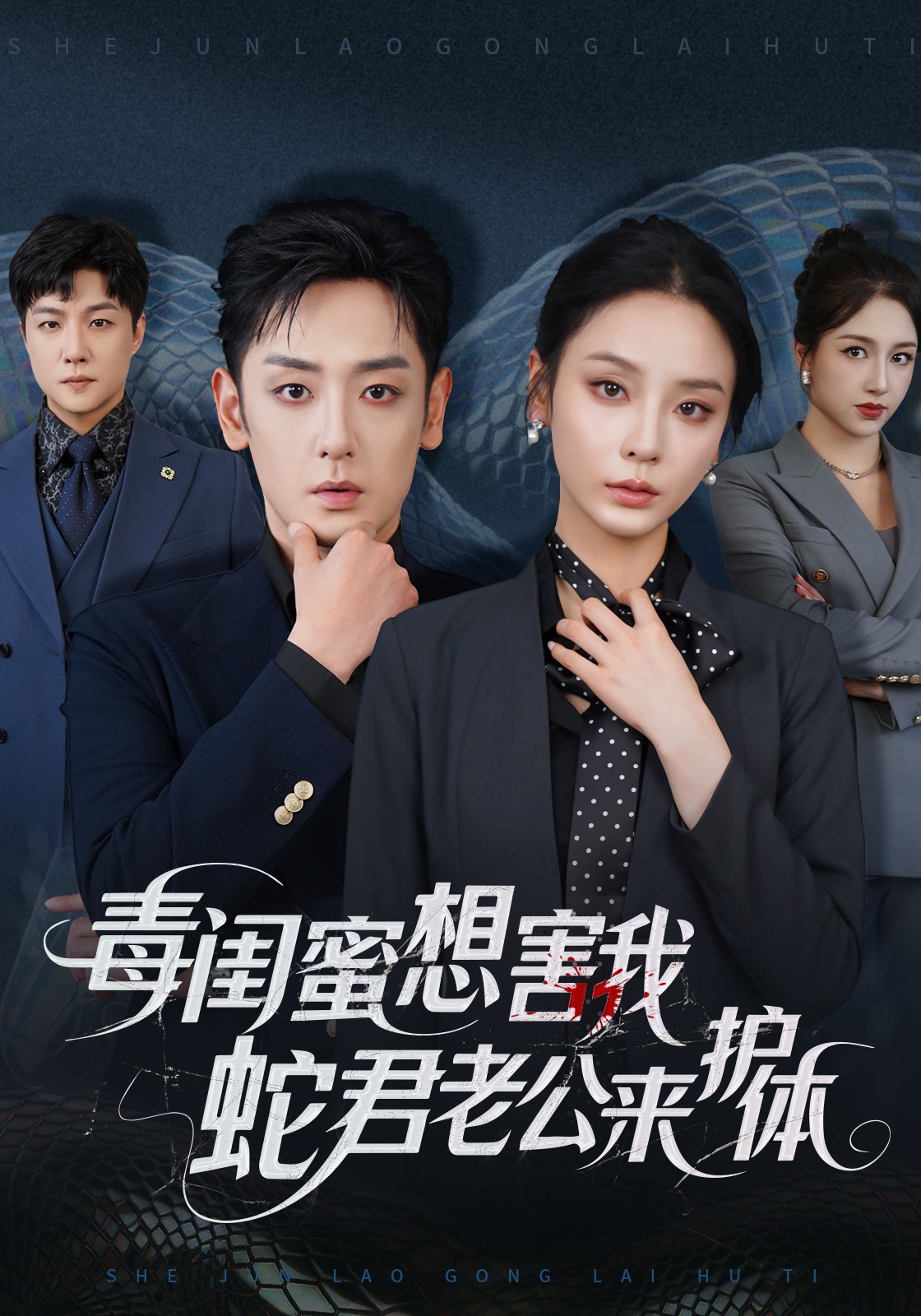 毒闺蜜想害我，蛇君老公来护体