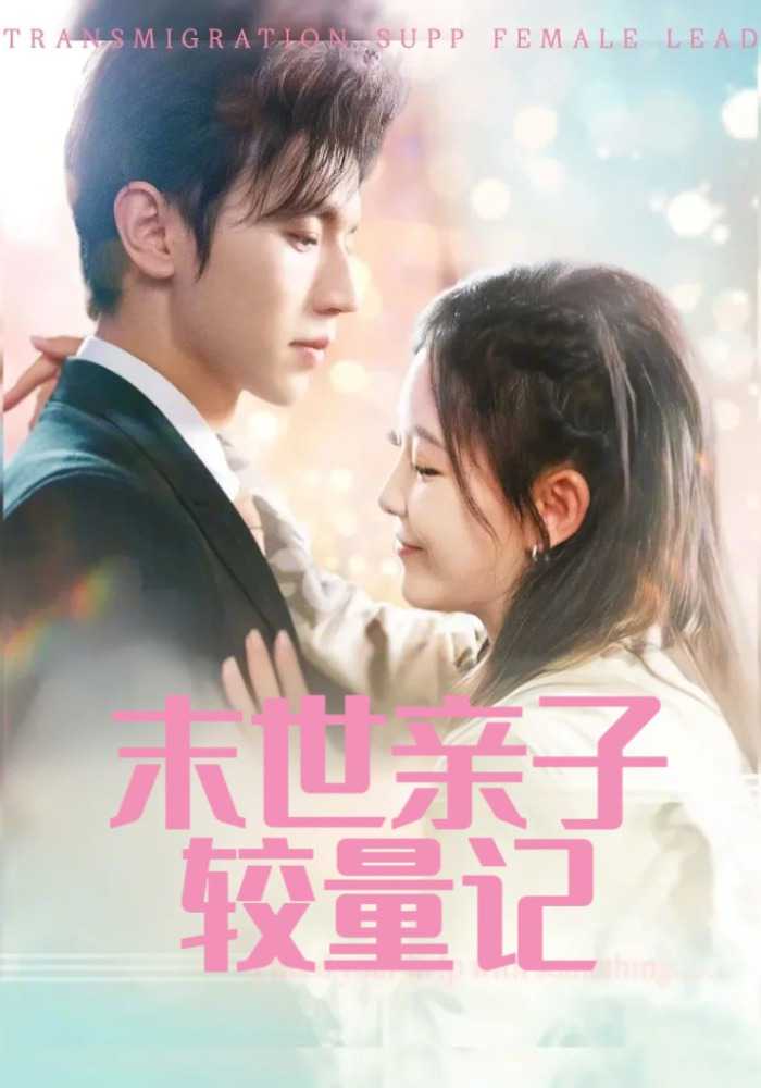 末世亲子较量记封面图