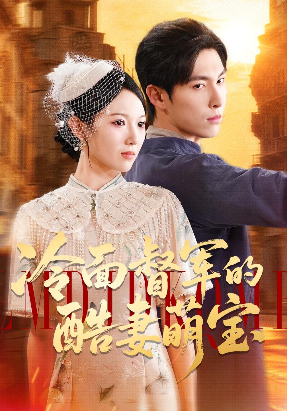 冷面督军的酷妻萌宝}