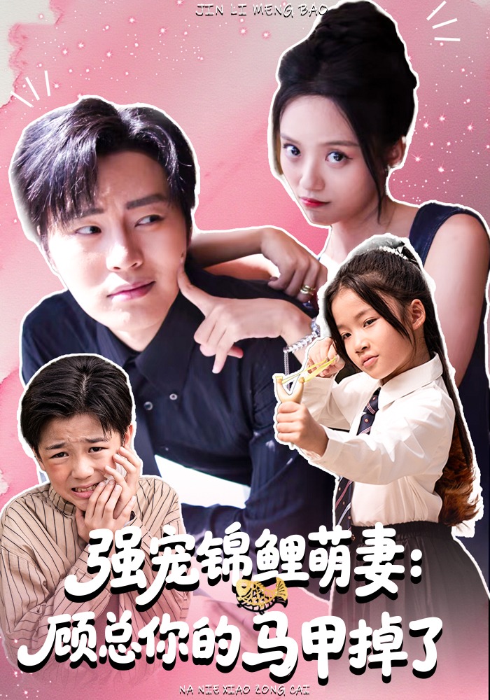 强宠锦鲤萌妻：顾总你的马甲掉了