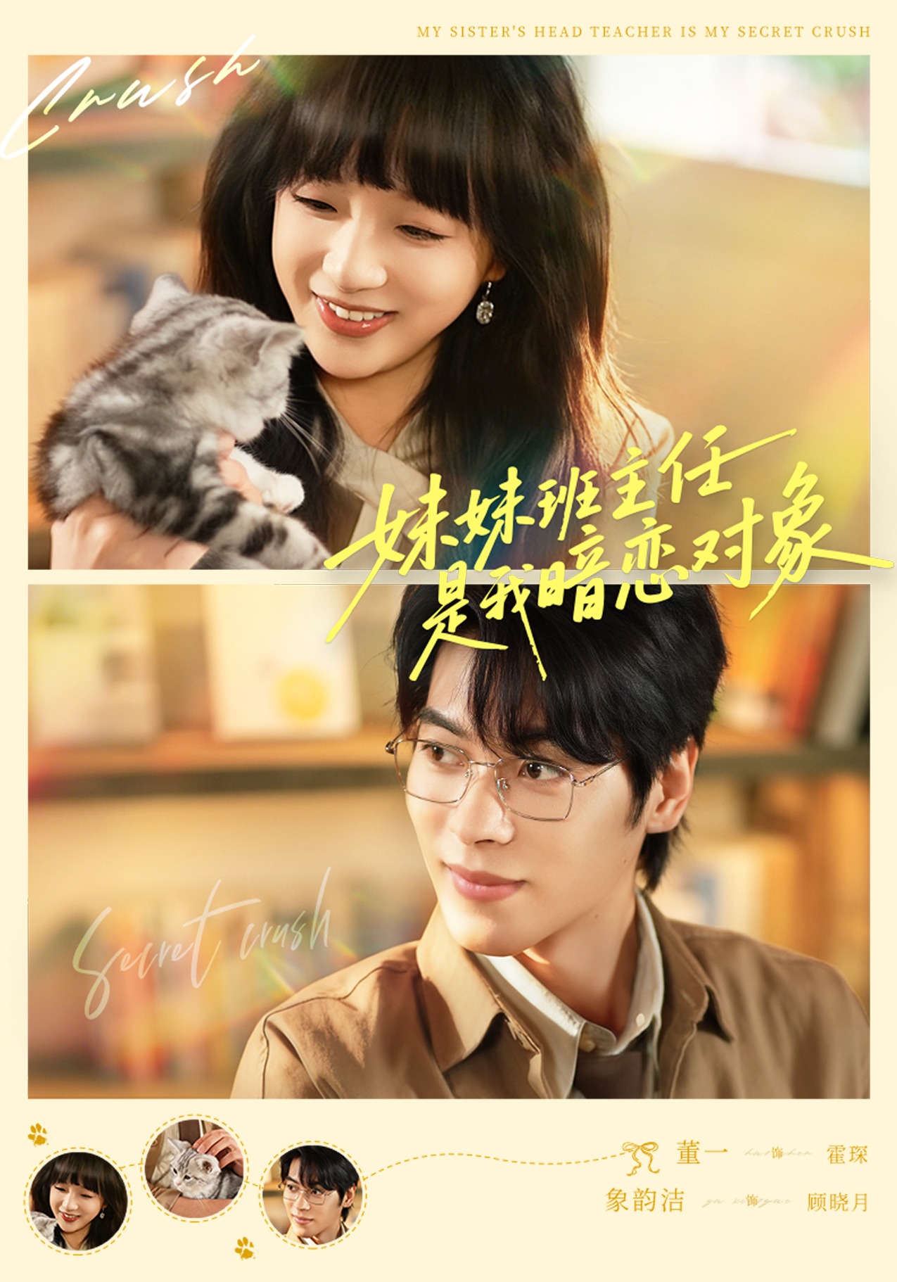 妹妹班主任是我暗恋对象