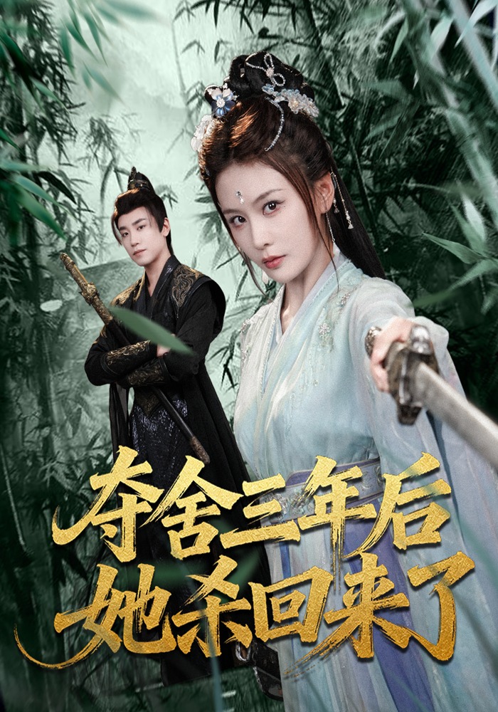 夺舍三年后她杀回来了}