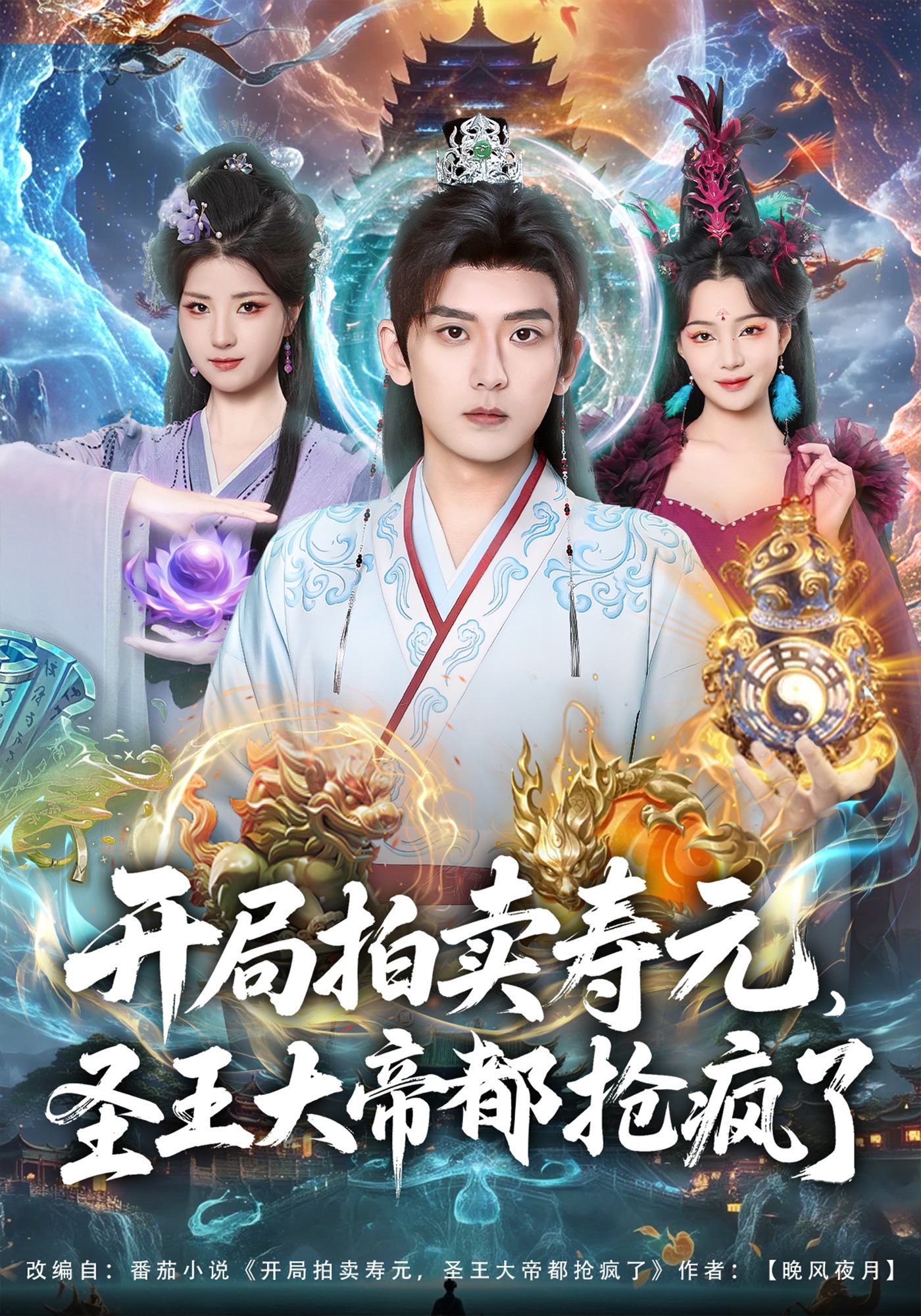 开局拍卖寿元，圣王大帝都抢疯了