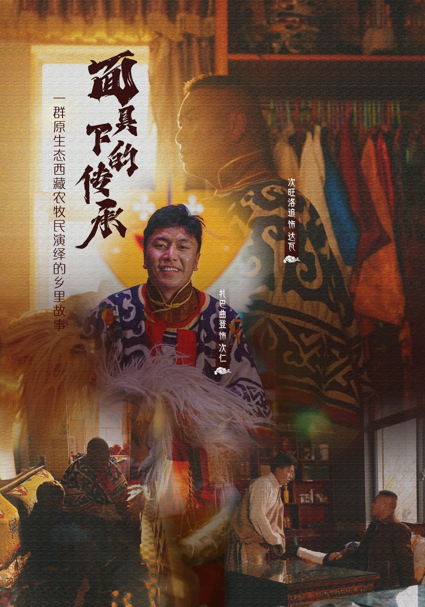 面具下的传承