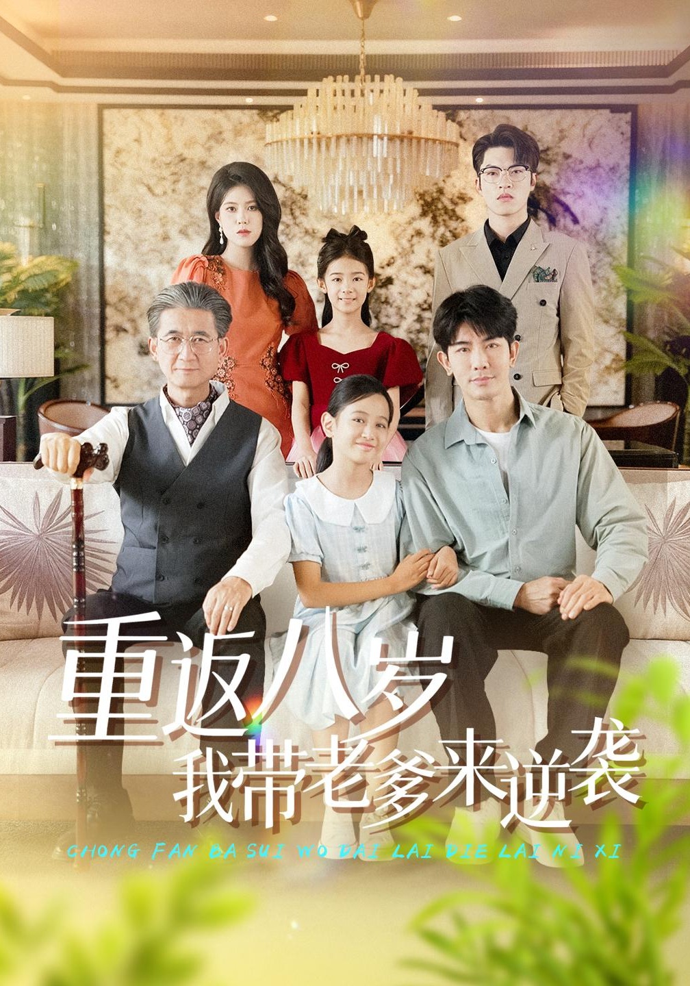 重返八岁我带老爹来逆袭封面图