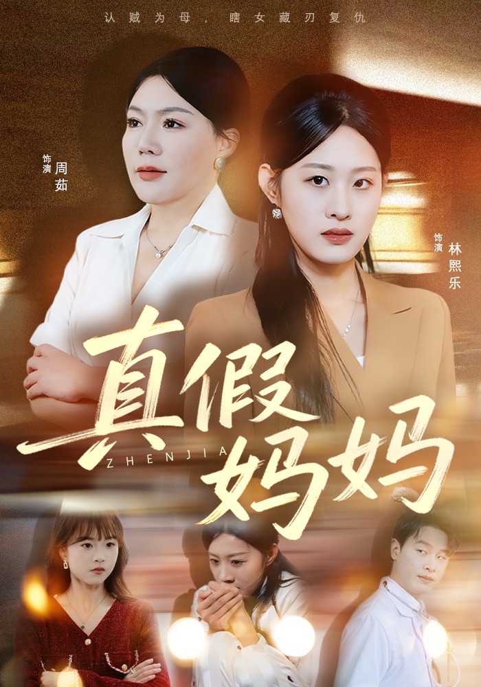 真假妈妈}