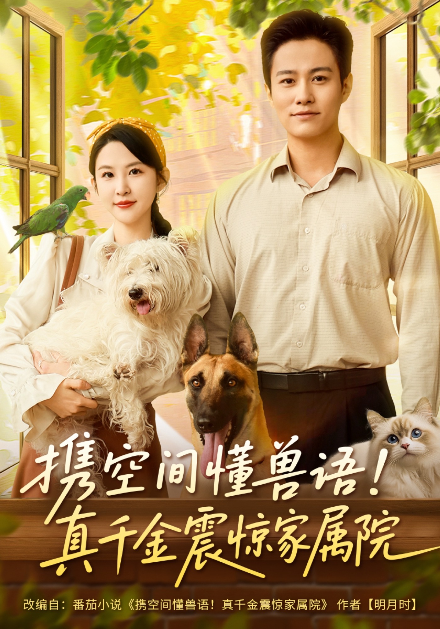 携空间懂兽语！真千金震惊家属院封面图