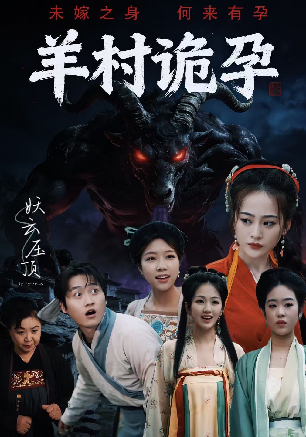 羊村诡孕