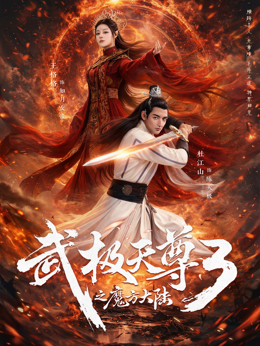 武极天尊3之魔方大陆