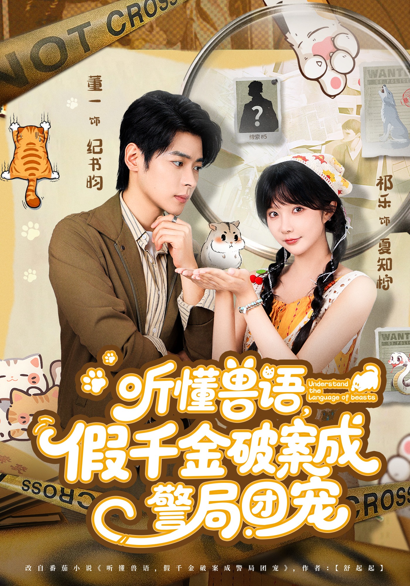 听懂兽语，假千金破案成警局团宠封面图