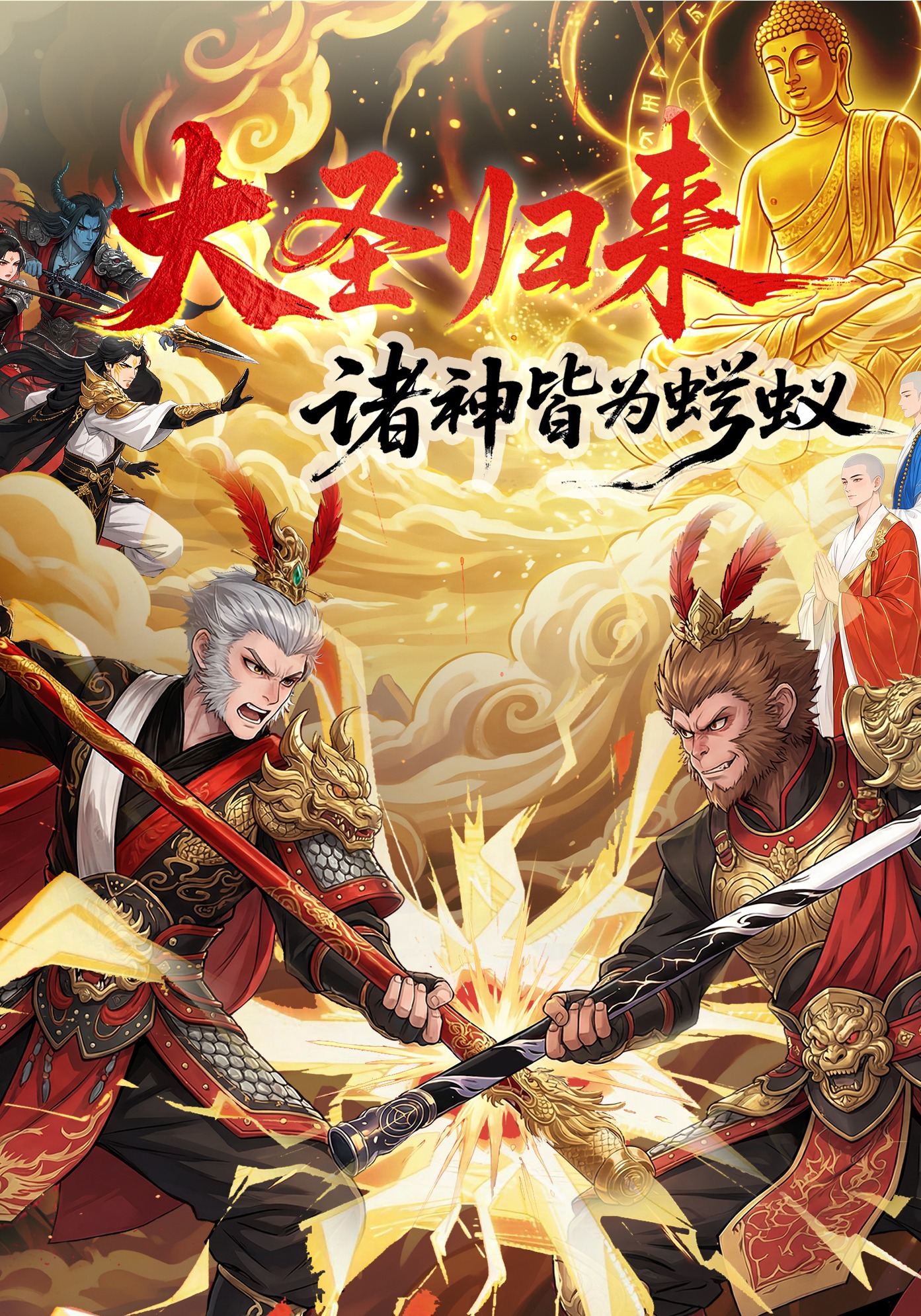大圣归来，诸神皆为蝼蚁