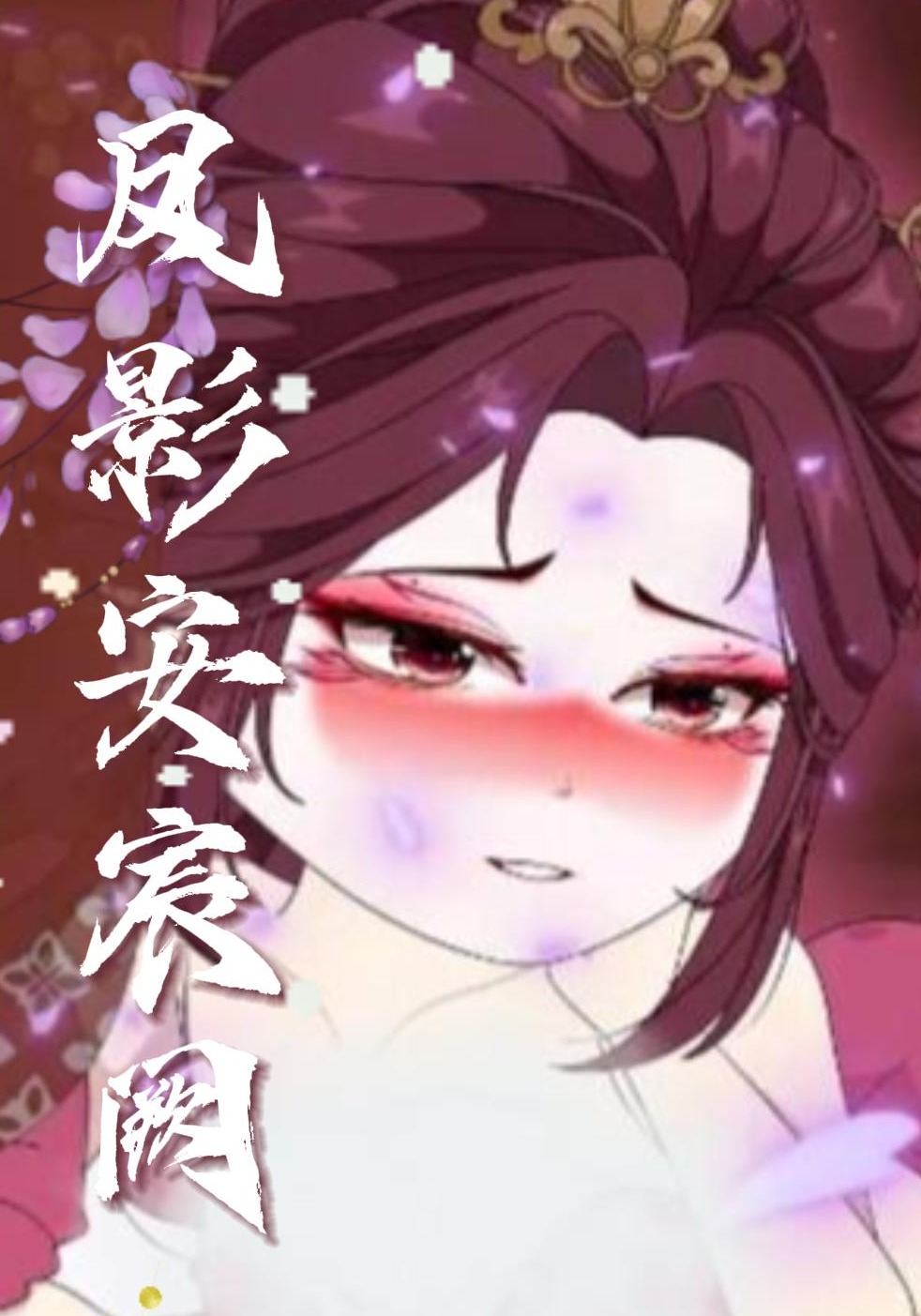 凤影安宸阙