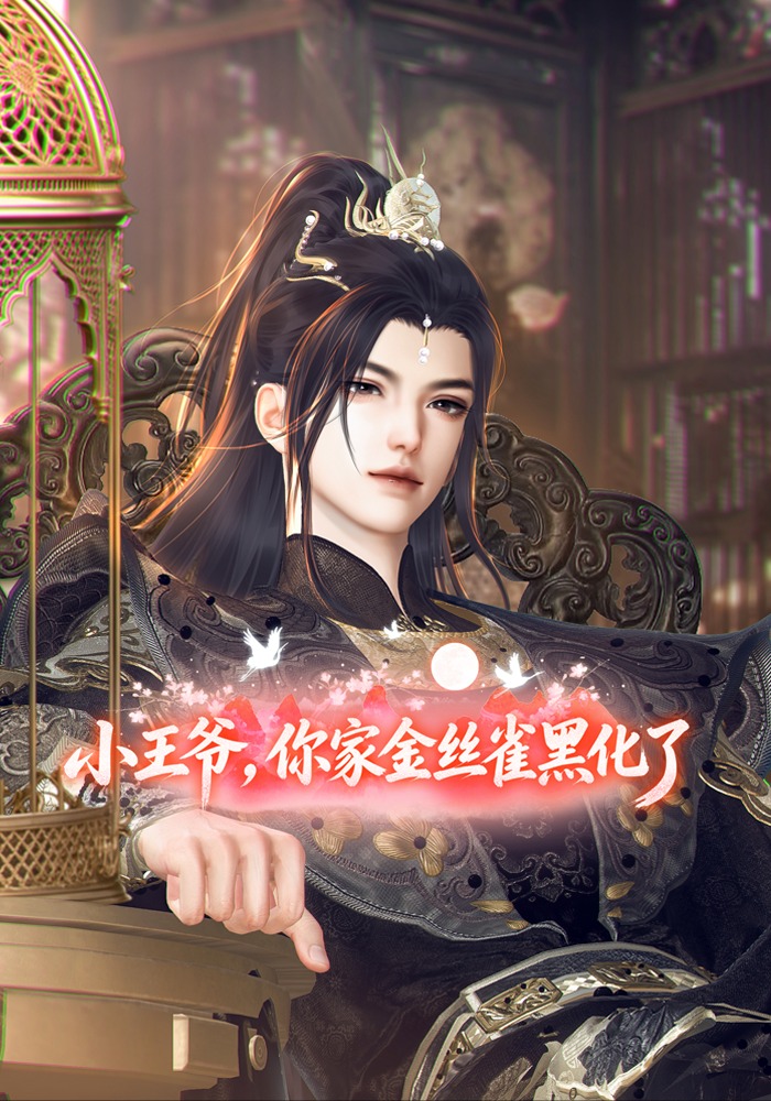 小王爷你家金丝雀黑化了