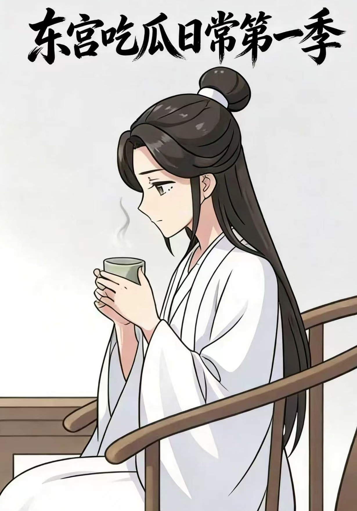 东宫吃瓜日常第一季