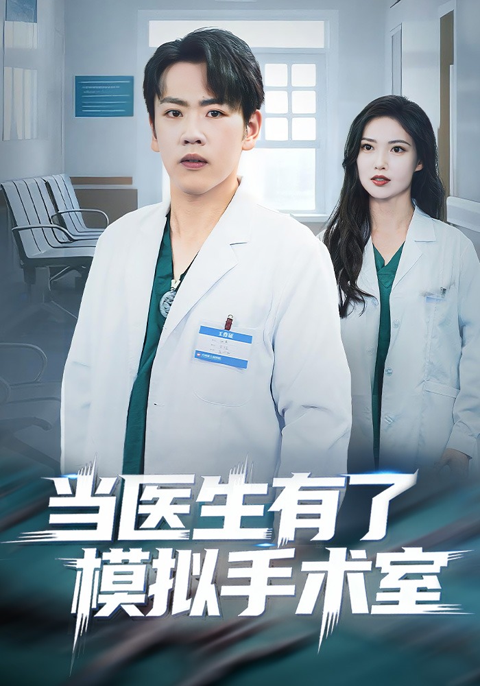 当医生有了模拟手术室