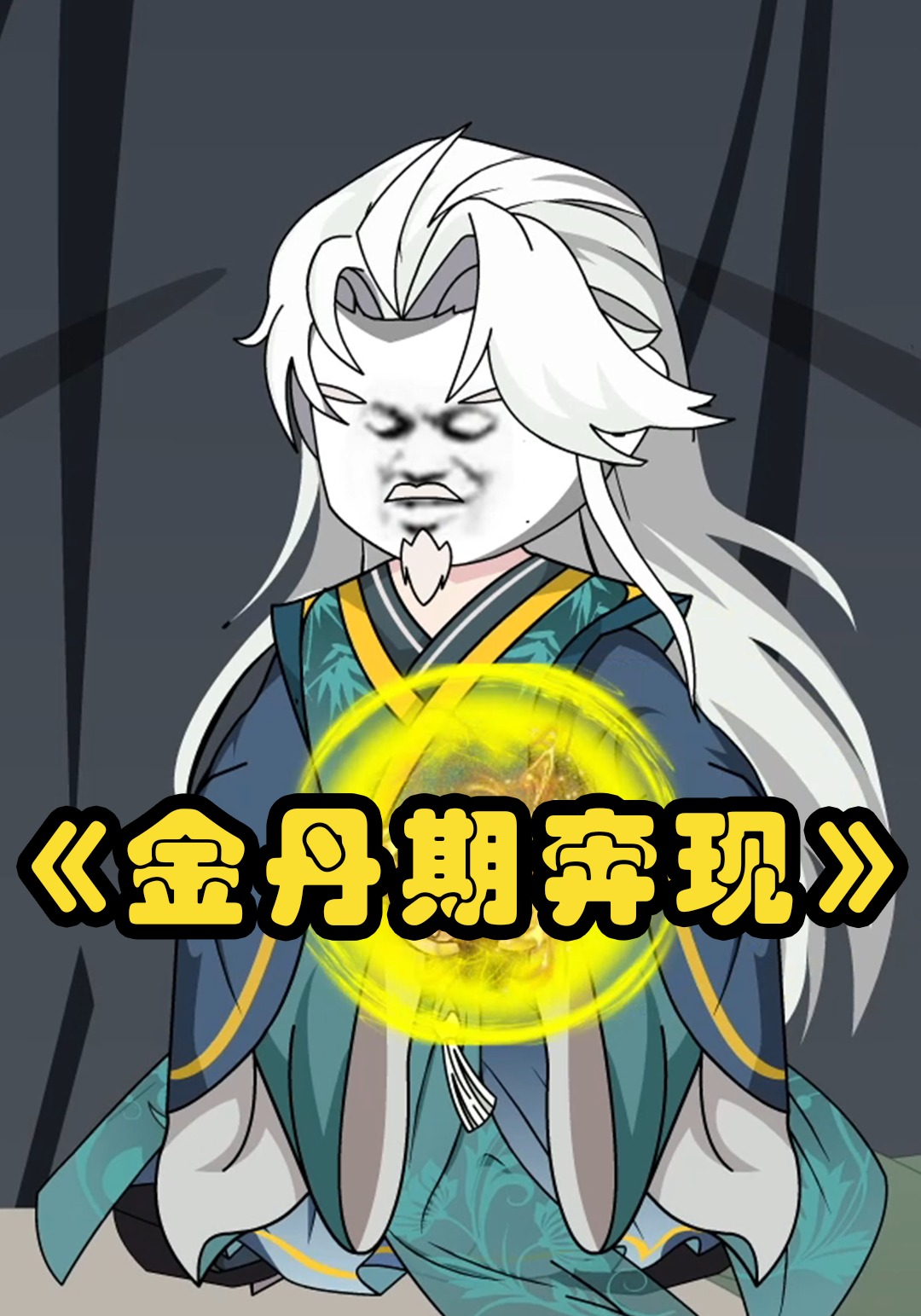金丹期奔现