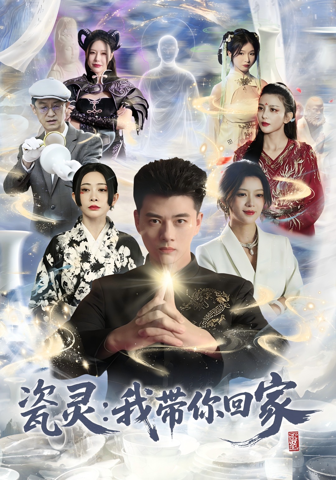瓷灵:我带你回家