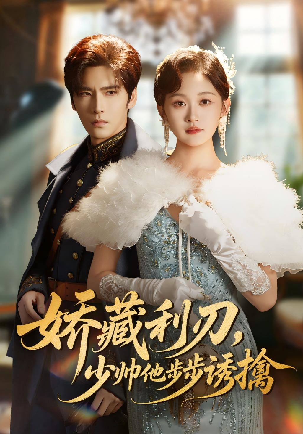 娇藏利刃少帅他步步诱擒