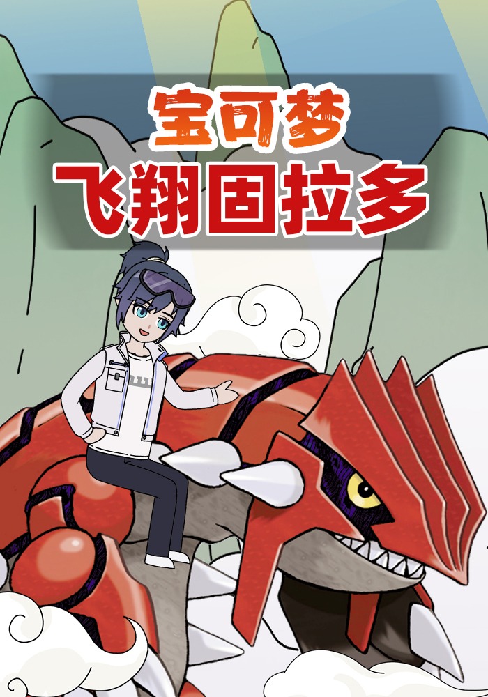 宝可梦飞翔固拉多