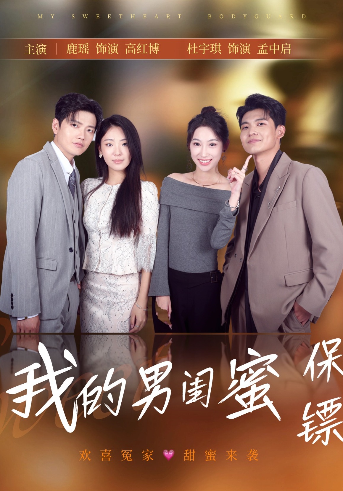 我的男闺蜜保镖}