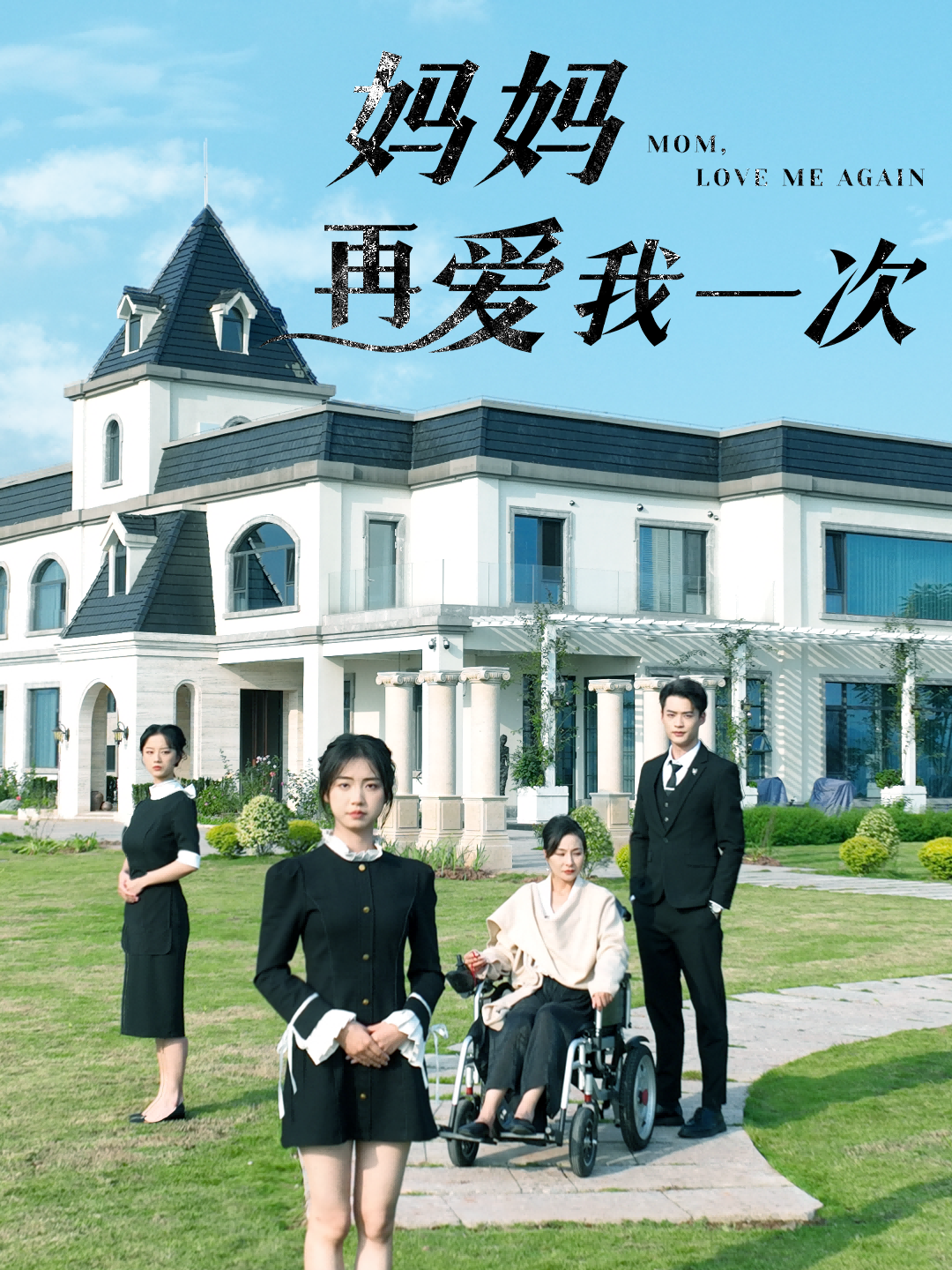 妈妈再爱我一次