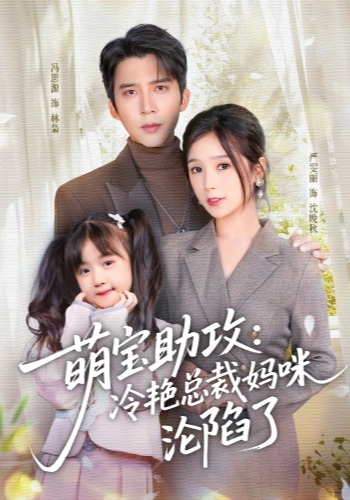 萌宝助攻冷艳总裁妈咪沦陷了