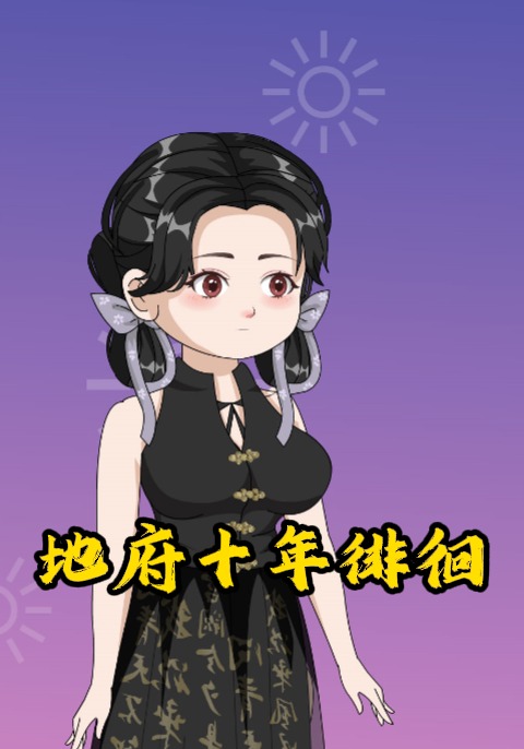 地府十年徘徊