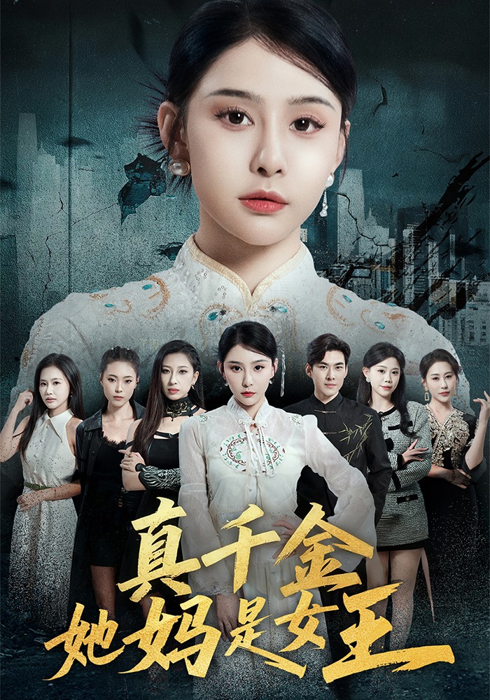 真千金她妈是女王