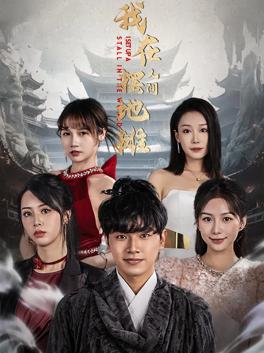 我在人间摆地摊