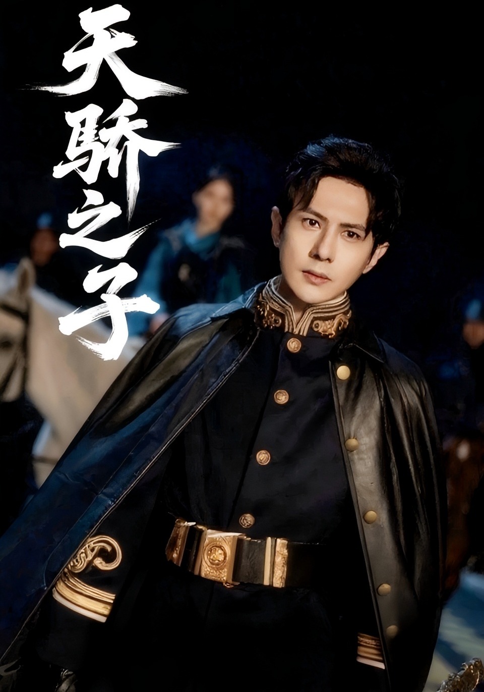 天骄之子封面图