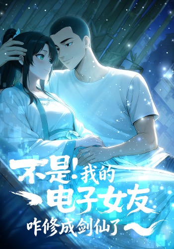 不是！我的电子女友咋修成剑仙了