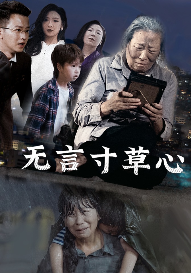 无言寸草心