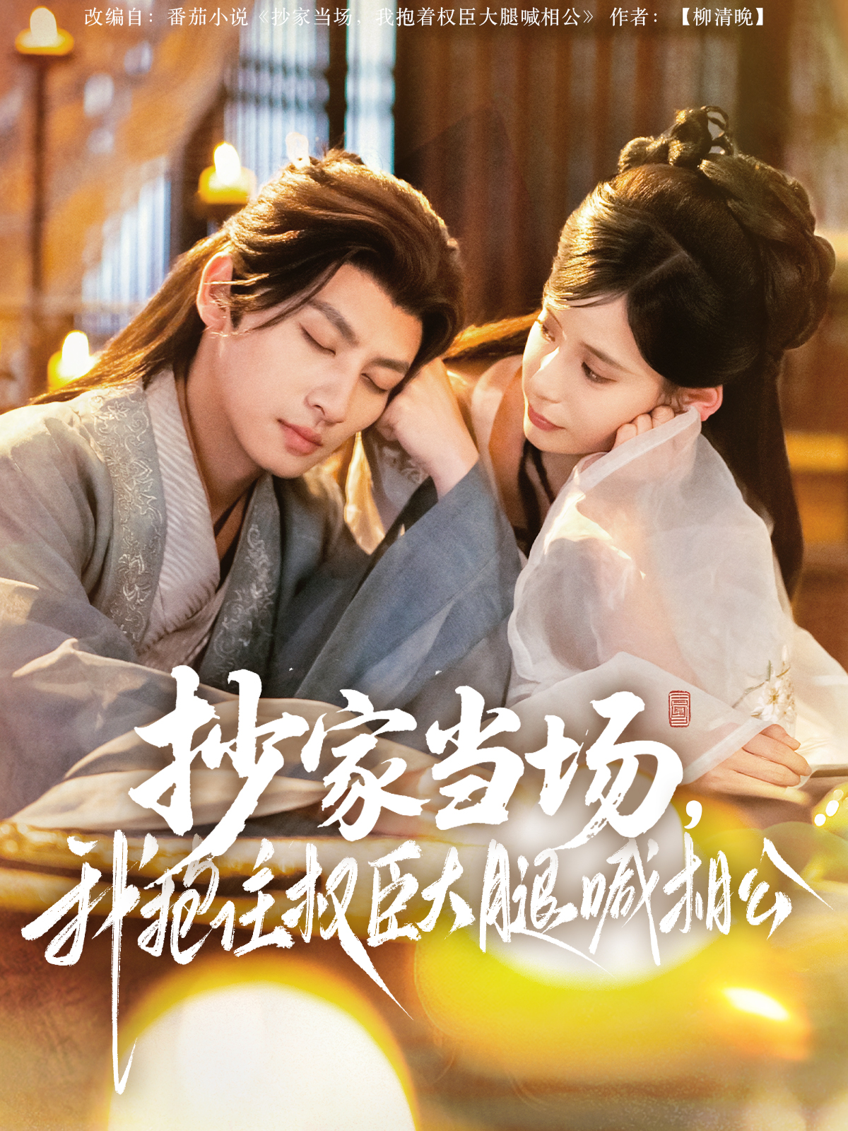 抄家当场，我抱住权臣大腿喊相公