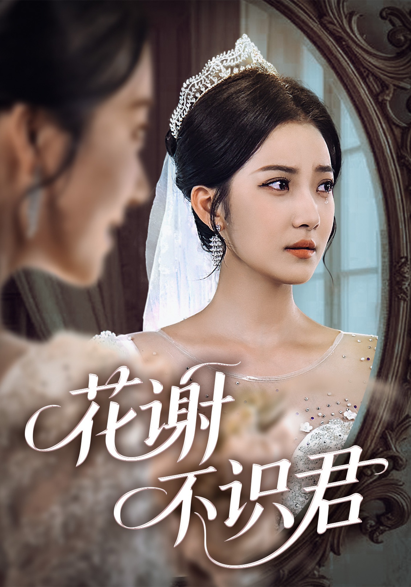 花谢不识君封面图